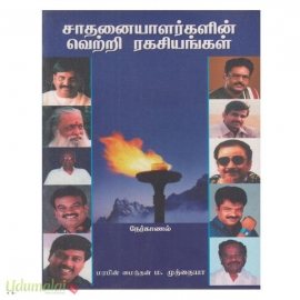 சாதனையாளர்களின் வெற்றி ரகசியங்கள்