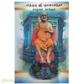 ஸத்குரு ஶ்ரீ ஞானானந்தர் வாழ்வும் வாக்கும்