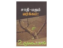 சாதி - மதம் வர்க்கம்