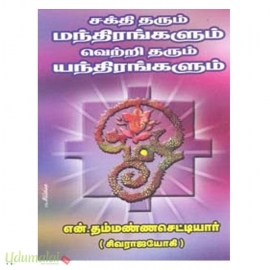 சக்தி தரும் மந்திரங்களும் வெற்றி தரும் யந்திரங்களும் 
