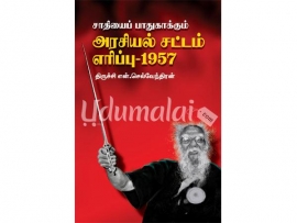 சாதியைப் பாதுகாக்கும் அரசியல் சட்டம் எரிப்பு - 1957