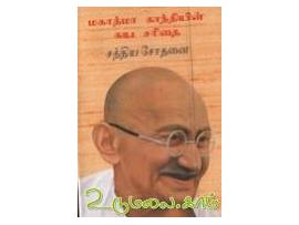 சத்திய சோதனை (Navneet)