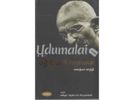 சத்திய சோதனை - மகாத்மா காந்தி Paperback (ஆண்டாள் பிரியதர்ஷினி)