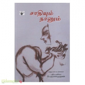 சாதியும் நானும்