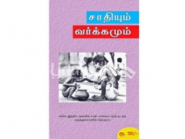 சாதியும் வர்க்கமும்