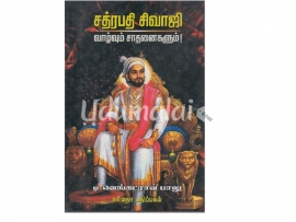 சத்ரபதி சிவாஜி வாழ்வும் சாதனைகளும்