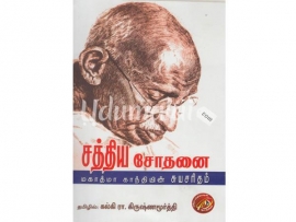 சத்திய சோதனை (மகாத்மா காந்தியின் சுயசரிதம்)