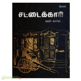 சட்டைக்காரி