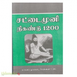 சட்டைமுனி நிகண்டு 1200