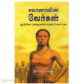சவானாவின் வேர்கள் 