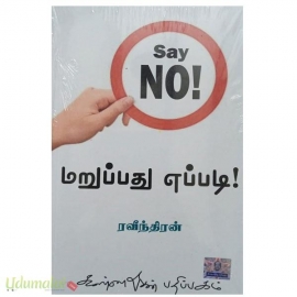 Say no ! மறுப்பது எப்படி!