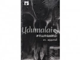 சாயாவனம்