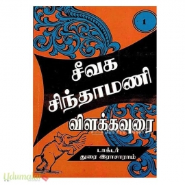 சீவக சிந்தாமணி விளக்கவுரை (ஆறு பாகங்கள் )