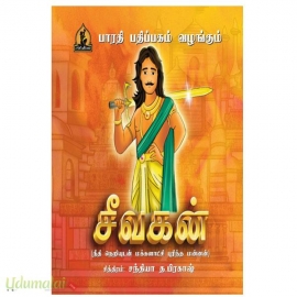 சீவகன்