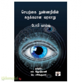 செயற்கை நுண்ணறிவின் சுருக்கமான வரலாறு