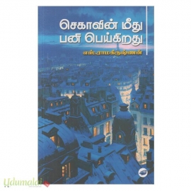 செகாவின் மீது பனி பெய்கிறது