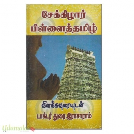 சேக்கிழார் பிள்ளைத்தமிழ் (விளக்கவுரையுடன் )