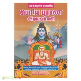 சேக்கிழார் அருளிய பெரிய புராண அடியவர்கள்