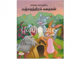 செல்வ களஞ்சிய பஞ்சதந்திரக் கதைகள் (Sapna pub)