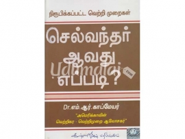 செல்வந்தர் ஆவது எப்படி?