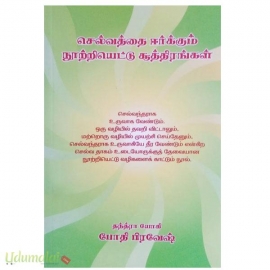 செல்வத்தை ஈர்க்கும் நூற்றியெட்டு சூத்திரங்கள்