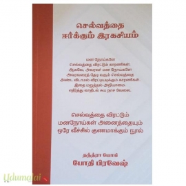 செல்வத்தை ஈர்க்கும் இரகசியம்