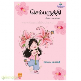 செம்பருத்தி (சிறார் பாடல்கள்)