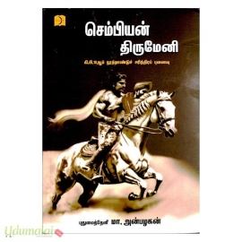 செம்பியன் திருமேனி 