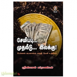 சேமிப்பு... முதலீடு... இலக்கு!