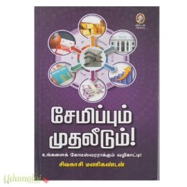 சேமிப்பும் முதலீடும் 