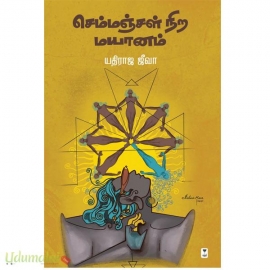 செம்மஞ்சள் நிற மயானம்