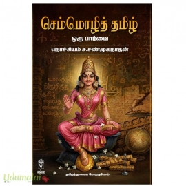 செம்மொழித் தமிழ்