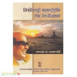 செம்மொழி வரலாற்றில் சில செப்பேடுகள் 