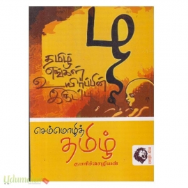 செம்மொழித் தமிழ்