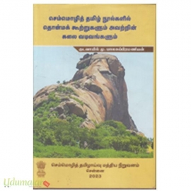 செம்மொழித் தமிழ் நூல்களில் தொன்மக் கூறுகளும் அவற்றின் கலை வடிவங்களும்