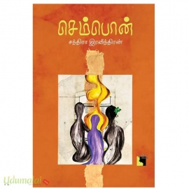 செம்பொன்