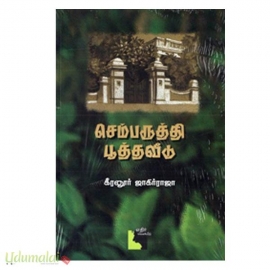 செம்பருத்தி பூத்தவீடு