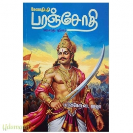 சேனாதிபதி பரஞ்சோதி