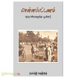 சென்னப்பட்டணம்(நூறாண்டுகளுக்கு முன்னர்)