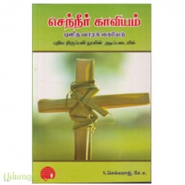 செந்நீர் காவியம் (புனித வாரக் கையேடு)
