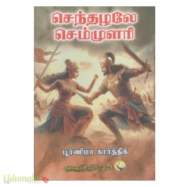 செந்தழலே செம்முளரி