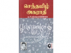 செந்தமிழ் அகராதி