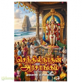 செந்தில்நாதன் அரசாங்கம்