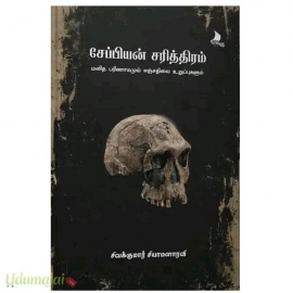 சேப்பியன் சரித்திரம்