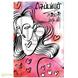 செப்டம்பர்: அன்பின் காலம்