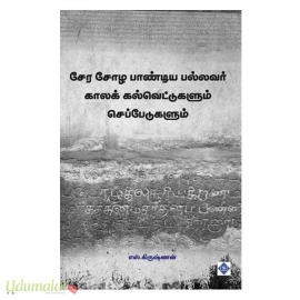 சேர சோழ பாண்டிய பல்லவர் காலக் கல்வெட்டுகளும் செப்பேடுகளும்