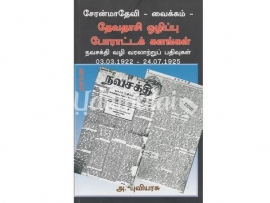 சேரன்மாதேவி - வைக்கம் - தேவதாசி ஒழிப்பு போராட்டக் களங்கள்