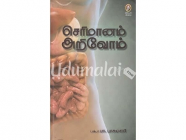 செரிமானம் அறிவோம்