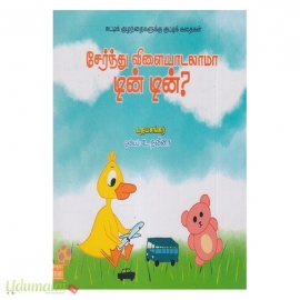 சேர்ந்து விளையாடலாமா டின் டின் ?