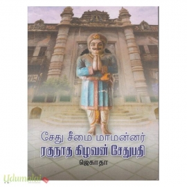 சேது சீமை மாமன்னர் ரகுநாத கிழவன் சேதுபதி 